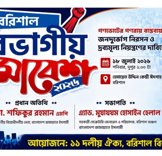 বরিশালে ১১ দলীয় বিভাগীয় সমাবেশ ১৮ জুলাই