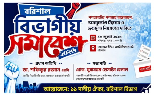 বরিশালে ১১ দলীয় বিভাগীয় সমাবেশ ১৮ জুলাই