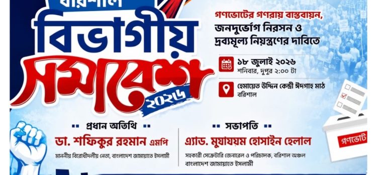 বরিশালে ১১ দলীয় বিভাগীয় সমাবেশ ১৮ জুলাই