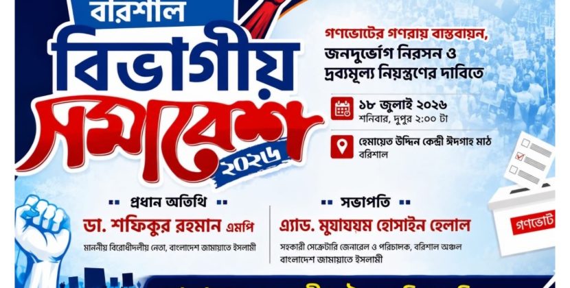 বরিশালে ১১ দলীয় বিভাগীয় সমাবেশ ১৮ জুলাই