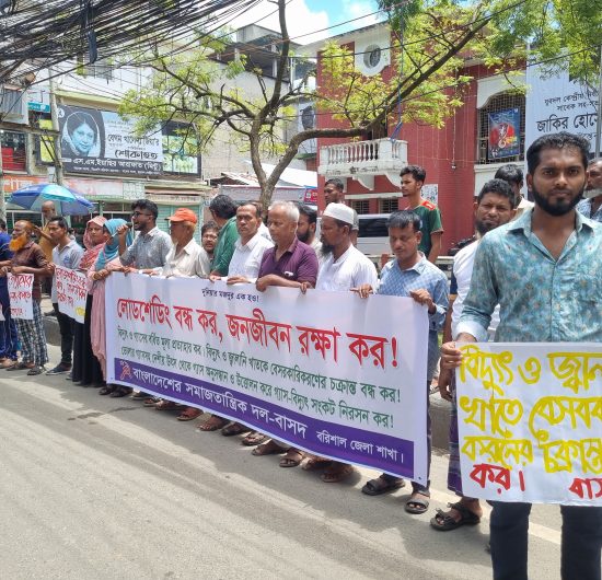 লোডশেডিংয়ের প্রতিবাদে ও বিদ্যুতের দামবৃদ্ধিতে বাসদের সমাবেশ
