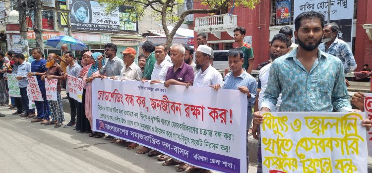 লোডশেডিংয়ের প্রতিবাদে ও বিদ্যুতের দামবৃদ্ধিতে বাসদের সমাবেশ