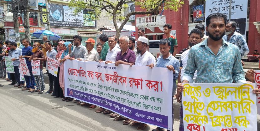 লোডশেডিংয়ের প্রতিবাদে ও বিদ্যুতের দামবৃদ্ধিতে বাসদের সমাবেশ