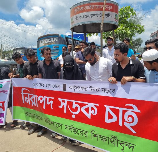 বরিশালে নগররবাসীর পাঁচ দফা দাবিতে অবস্থান কর্মসূচী