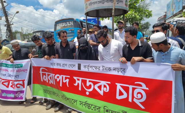 বরিশালে নগররবাসীর পাঁচ দফা দাবিতে অবস্থান কর্মসূচী