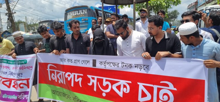 বরিশালে নগররবাসীর পাঁচ দফা দাবিতে অবস্থান কর্মসূচী