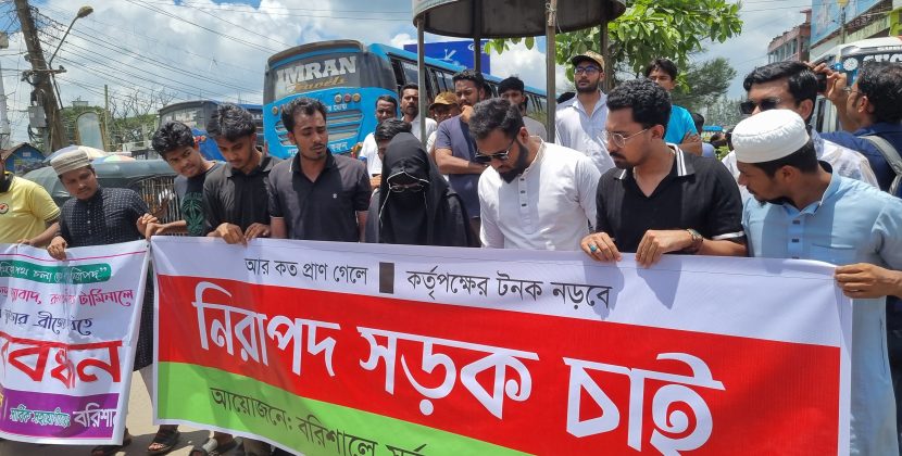 বরিশালে নগররবাসীর পাঁচ দফা দাবিতে অবস্থান কর্মসূচী