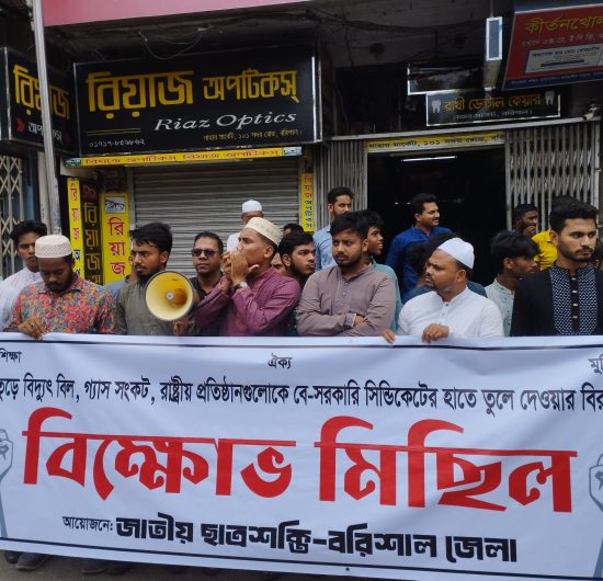 ভুতুড়ে বিদ্যুৎ বিল, গ্যাস সংকটের প্রতিবাদে বরিশালে বিক্ষোভ