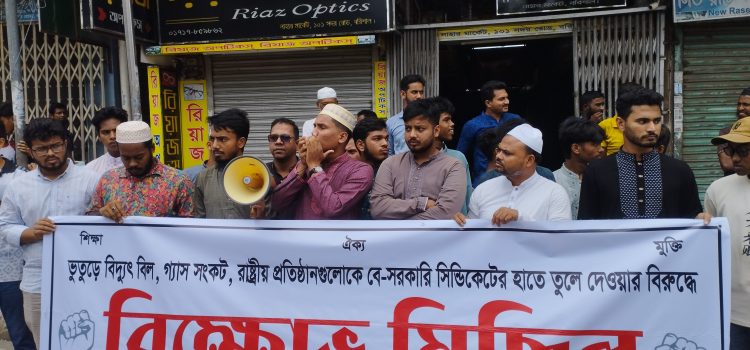 ভুতুড়ে বিদ্যুৎ বিল, গ্যাস সংকটের প্রতিবাদে বরিশালে বিক্ষোভ