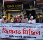 ভুতুড়ে বিদ্যুৎ বিল, গ্যাস সংকটের প্রতিবাদে বরিশালে বিক্ষোভ