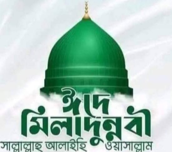 ঈদে মিলাদুন্নবীর ছুটি পাবেন না যারা