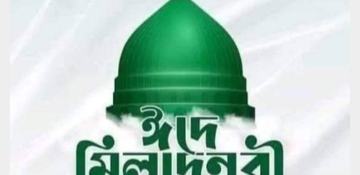 ঈদে মিলাদুন্নবীর ছুটি পাবেন না যারা