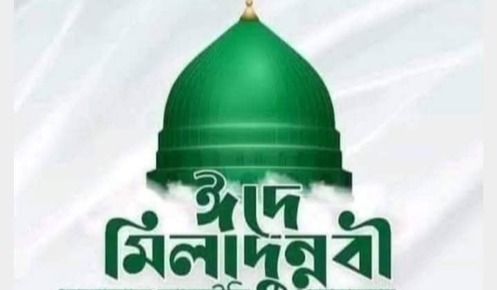ঈদে মিলাদুন্নবীর ছুটি পাবেন না যারা