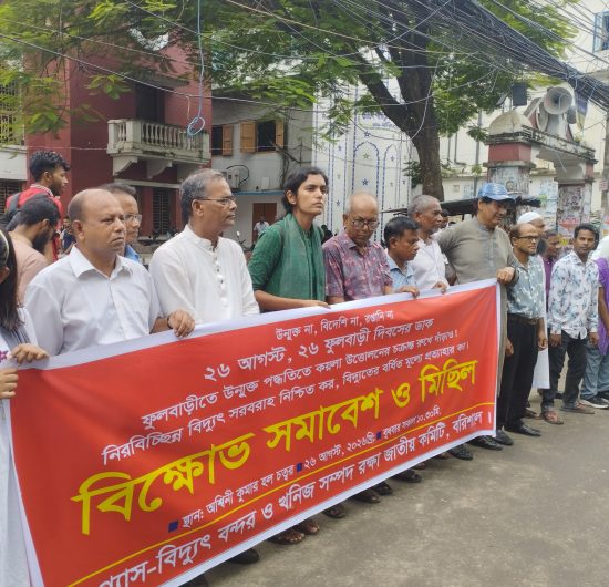 ফুলবাড়ীতে অরক্ষিত কয়লা উত্তোলন বন্ধের দাবিতে বরিশালে বিক্ষোভ