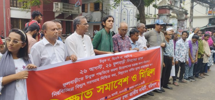 ফুলবাড়ীতে অরক্ষিত কয়লা উত্তোলন বন্ধের দাবিতে বরিশালে বিক্ষোভ