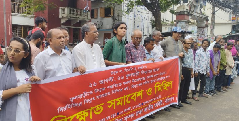 ফুলবাড়ীতে অরক্ষিত কয়লা উত্তোলন বন্ধের দাবিতে বরিশালে বিক্ষোভ