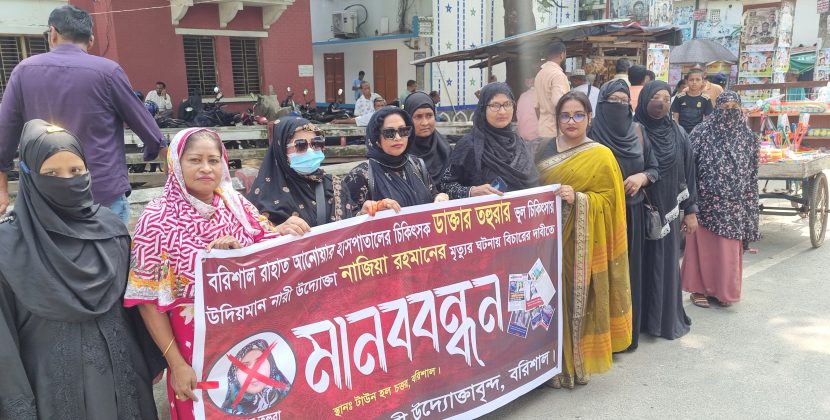 বরিশালে নারী উদ্যোক্তার মৃত্যুর ঘটনায় মানববন্ধন