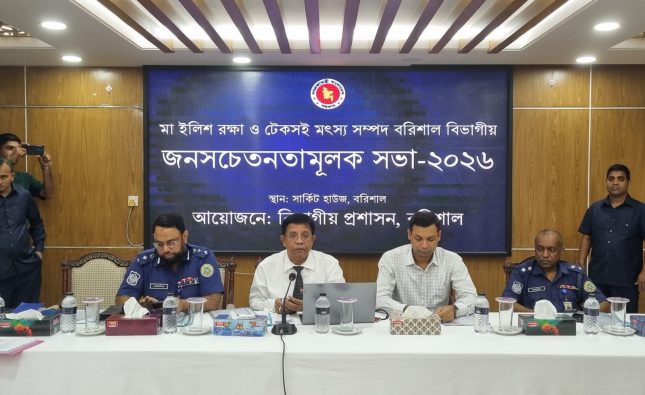 মা ইলিশ রক্ষায় বরিশালে বিভাগীয় জনসচেতনতামূলক সভা অনুষ্ঠিত