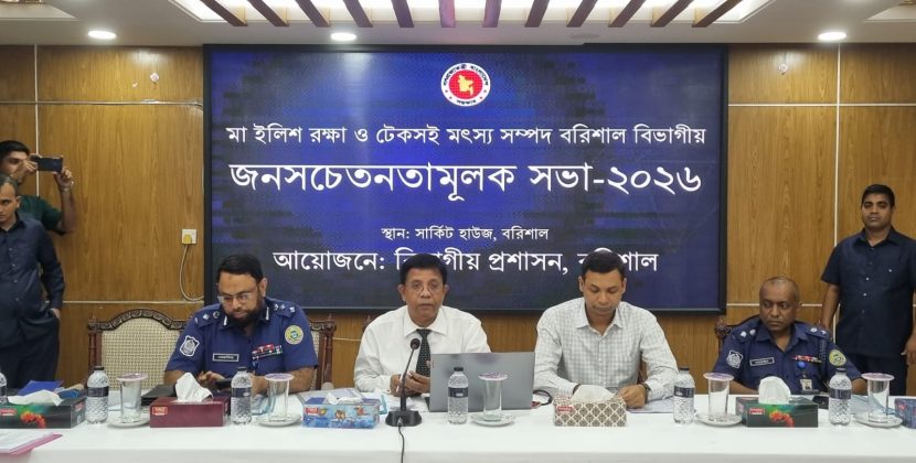 মা ইলিশ রক্ষায় বরিশালে বিভাগীয় জনসচেতনতামূলক সভা অনুষ্ঠিত